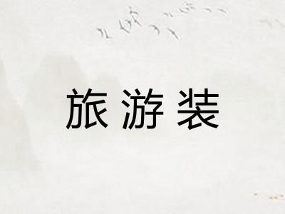 旅游装
