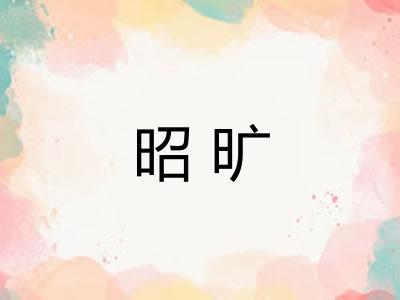 昭旷