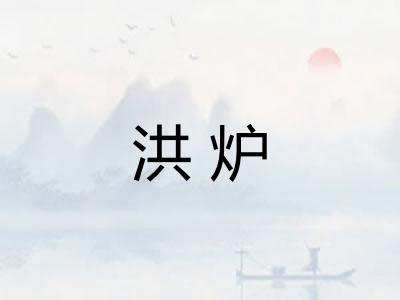 洪炉