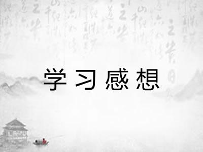 学习感想