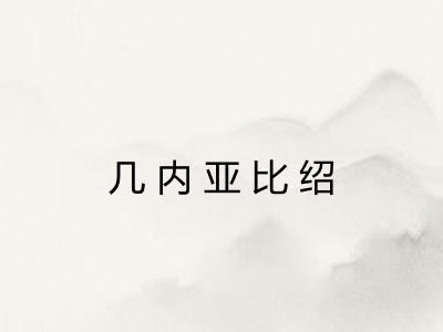 几内亚比绍