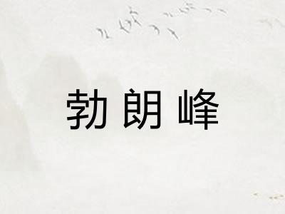 勃朗峰