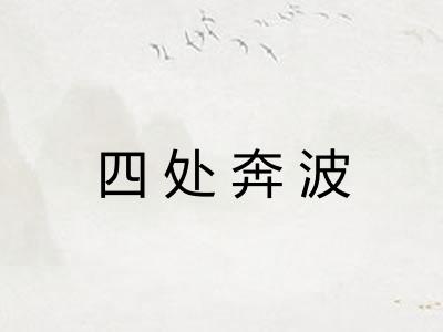 四处奔波