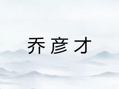 乔彦才