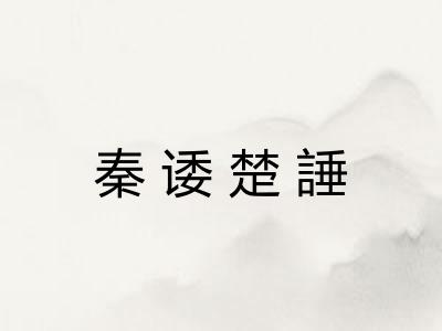 秦诿楚諈