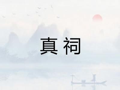 真祠