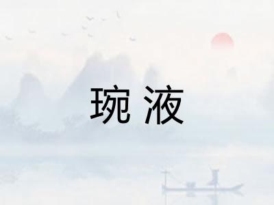 琬液
