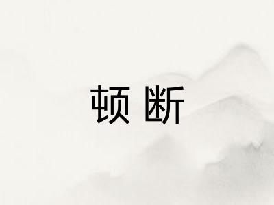 顿断