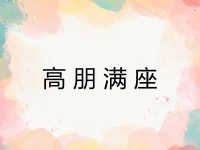 高朋满座