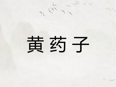 黄药子