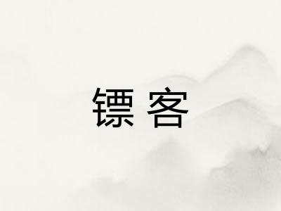 镖客