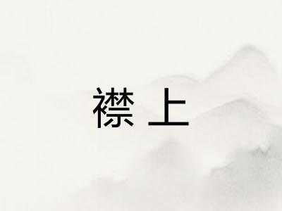 襟上