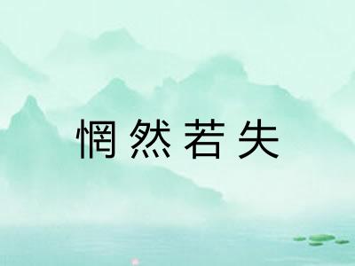惘然若失