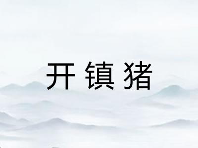 开镇猪