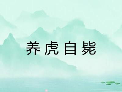 养虎自毙