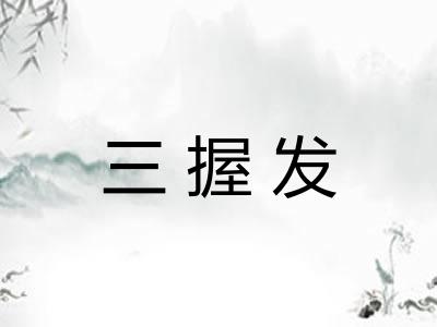 三握发