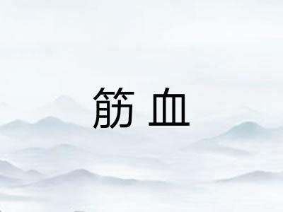 筋血