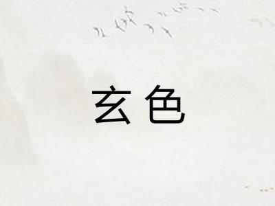 玄色