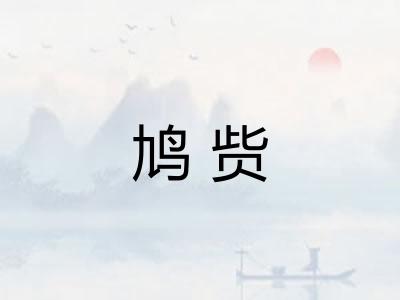 鸠赀