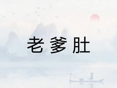 老爹肚