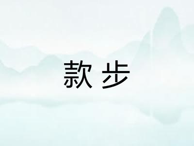 款步