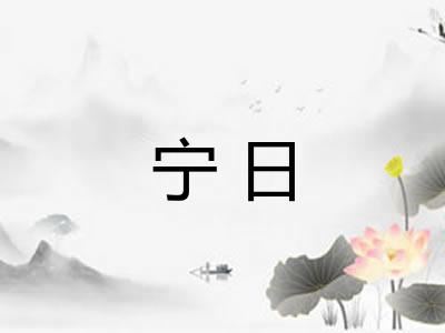 宁日