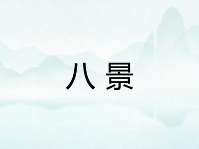 八景