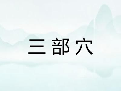 三部穴