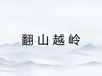 翻山越岭