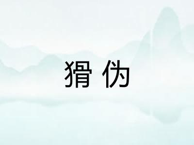 猾伪