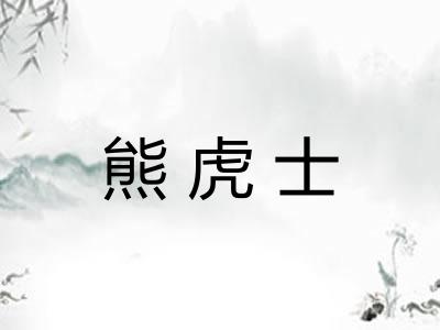 熊虎士