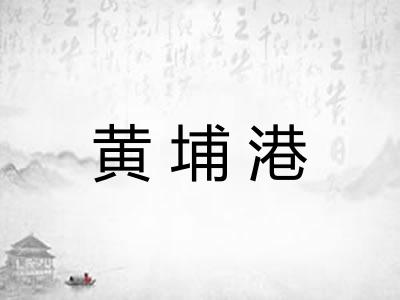 黄埔港