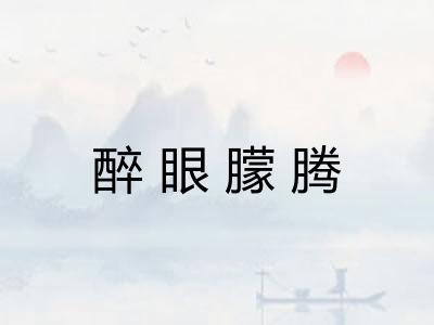醉眼朦腾