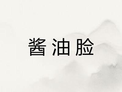 酱油脸