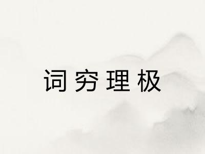 词穷理极