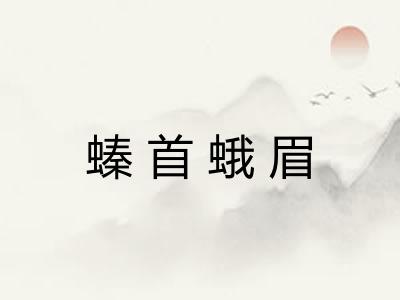 螓首蛾眉