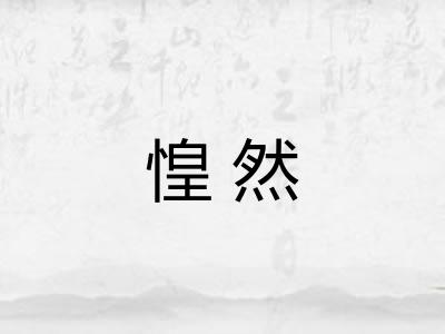 惶然