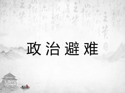 政治避难