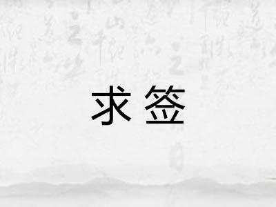 求签
