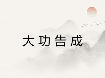 大功告成