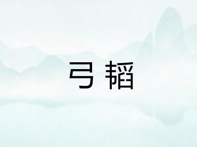 弓韬