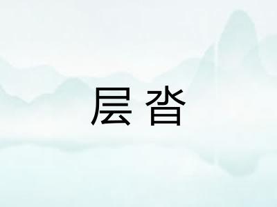 层沓