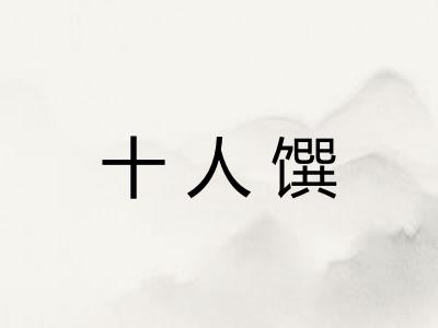 十人馔