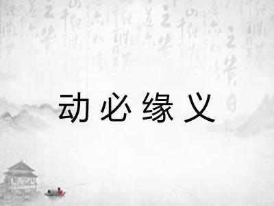 动必缘义