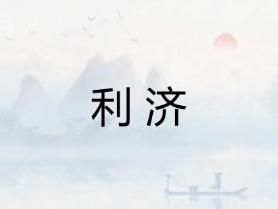 利济
