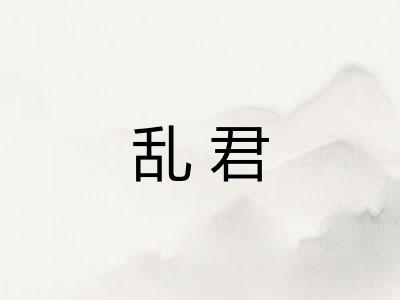 乱君