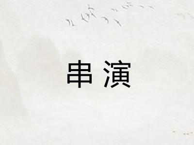 串演