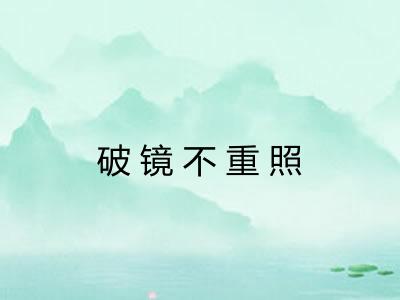 破镜不重照