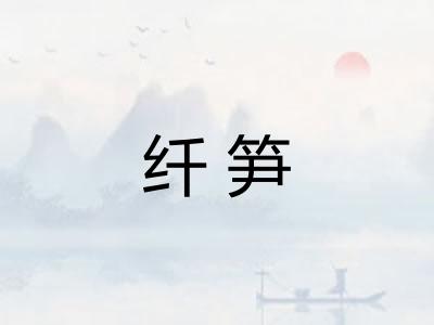 纤笋