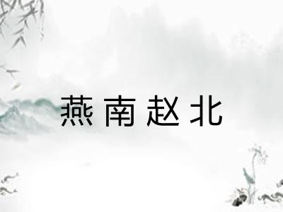 燕南赵北